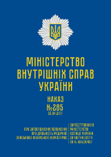 Наказ МВС № 285 — Положення про діяльність медичної (військово-лікарської) комісії МВС