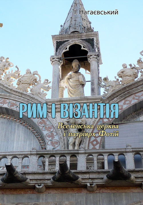Рим і Візантія. (Вселенська церква і патріярх Фотій)