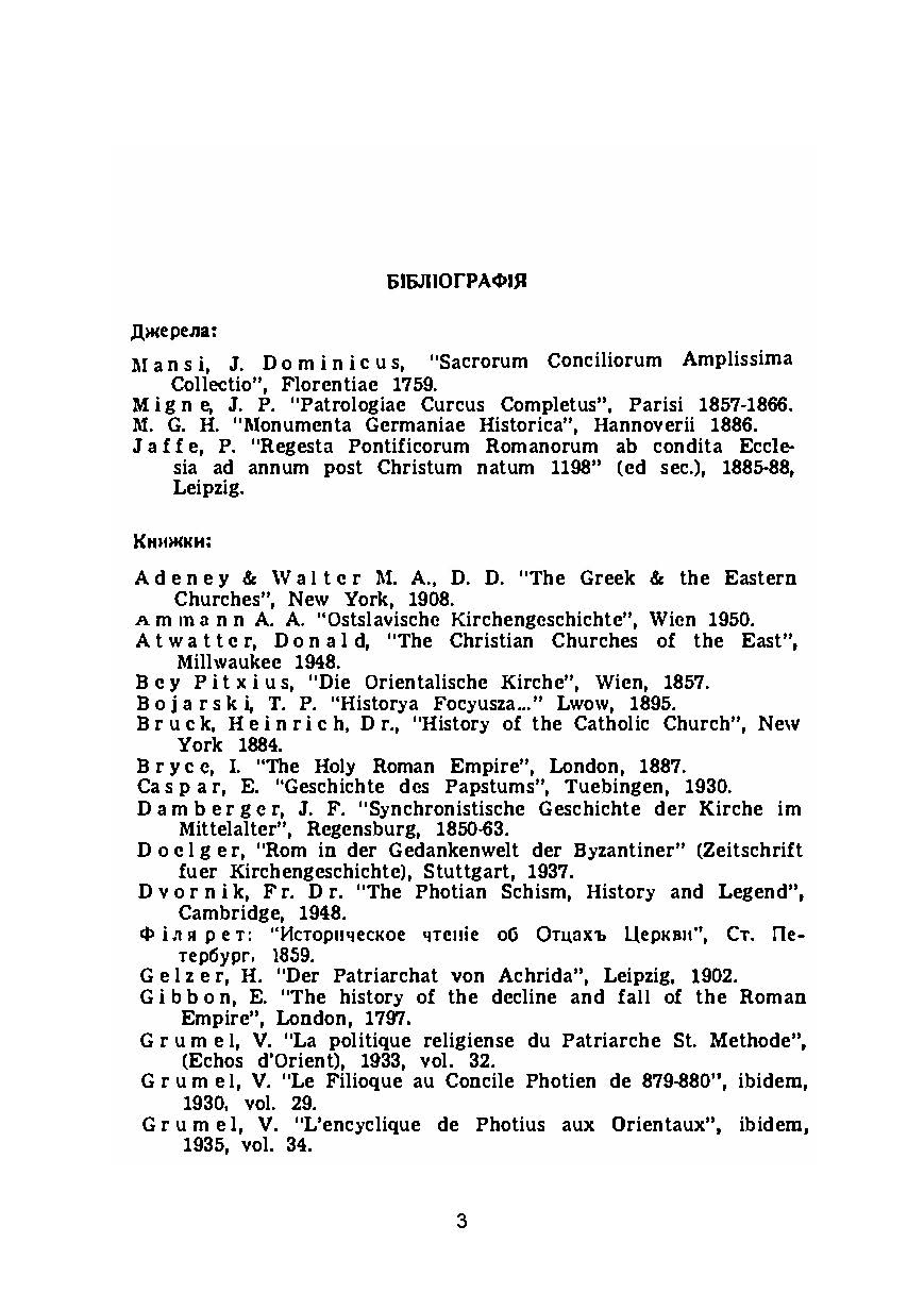 Рим і Візантія. (Вселенська церква і патріярх Фотій)