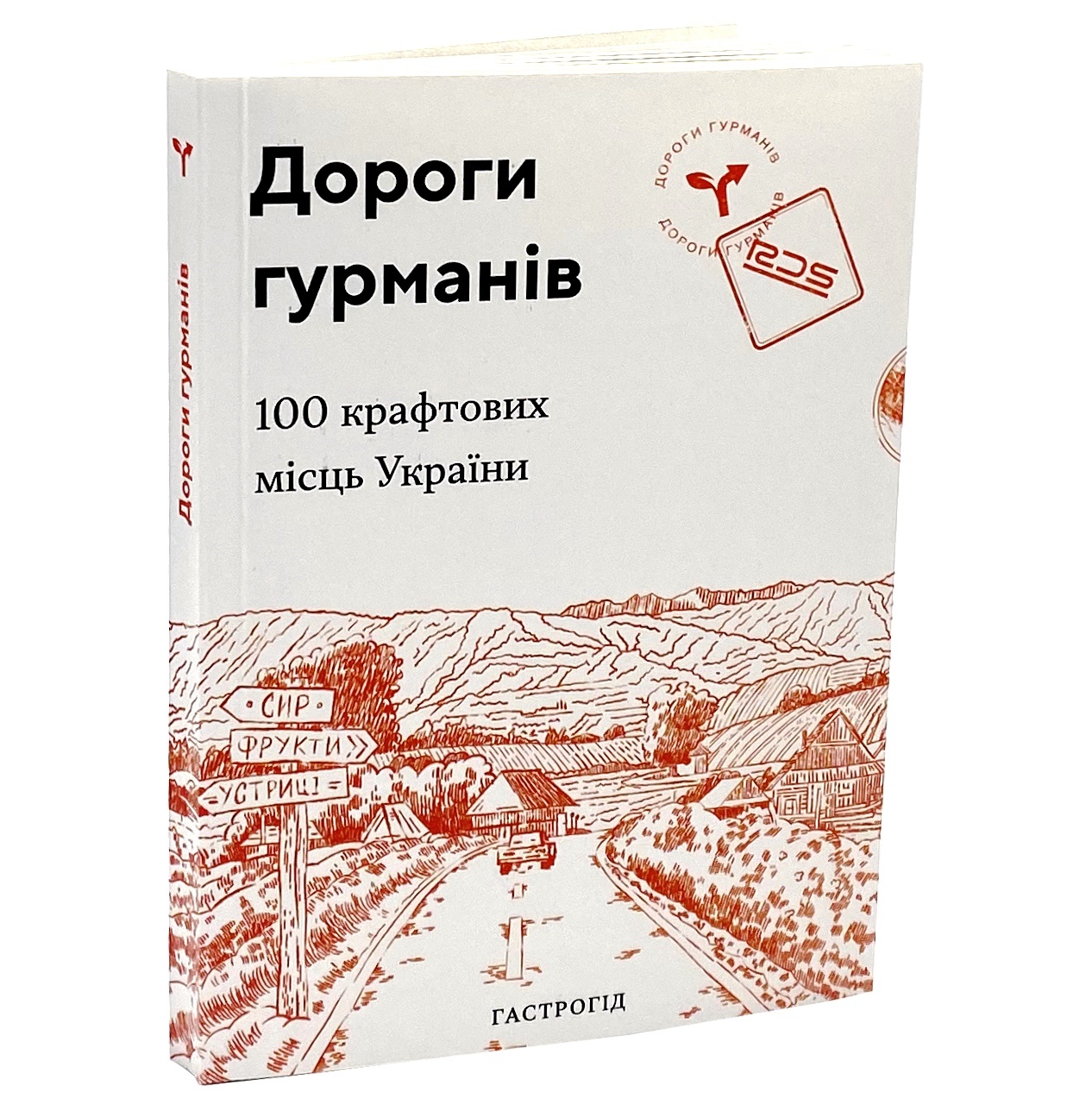 Дороги гурманів. 100 крафтових місць України. . 