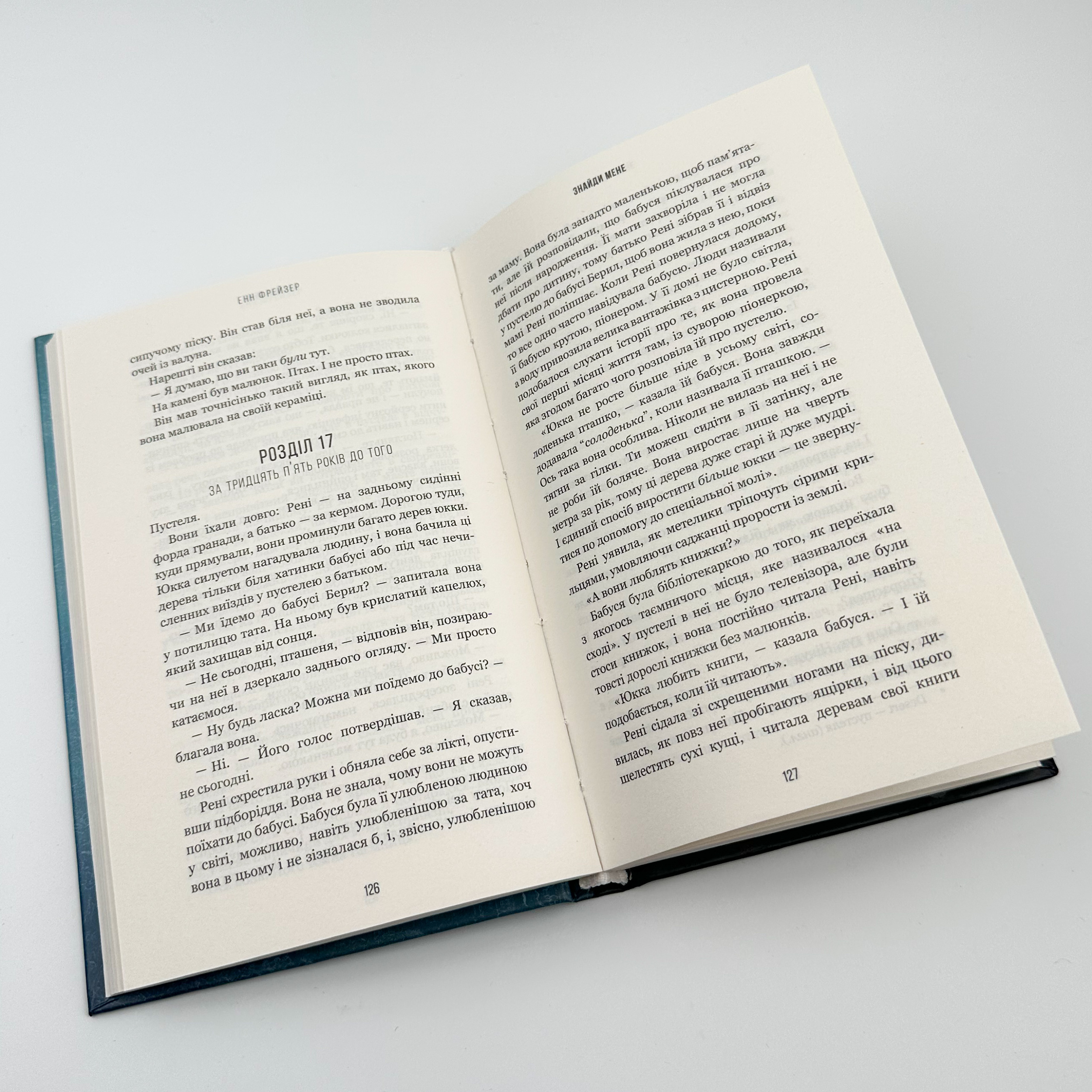 Внутрішня імперія. Книга 1: Знайди мене													. Автор — Енн Фрейзер. 