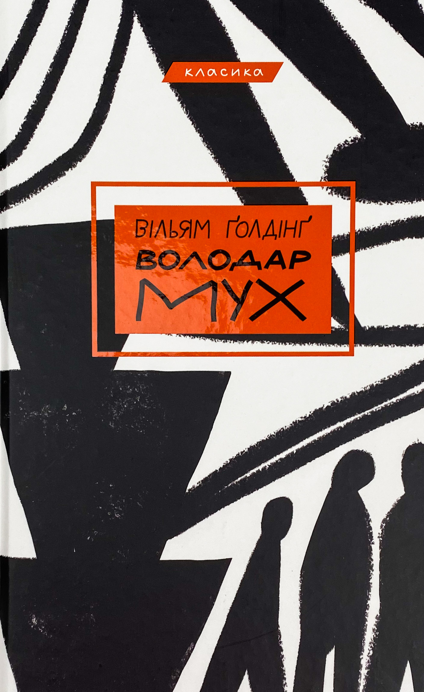 Володар мух