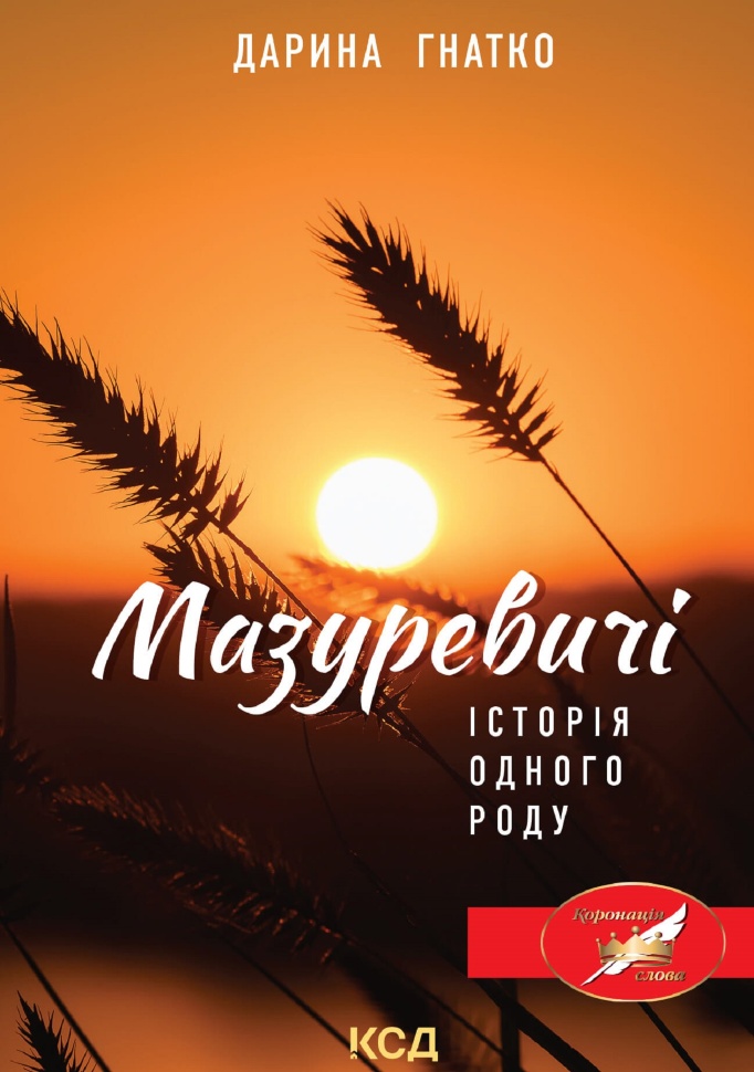 Мазуревичі. Історія одного роду. Автор — Дарина Гнатко
