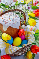 Великодні страви