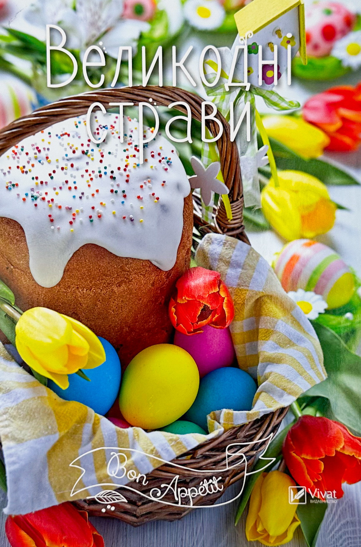 Великодні страви. . 