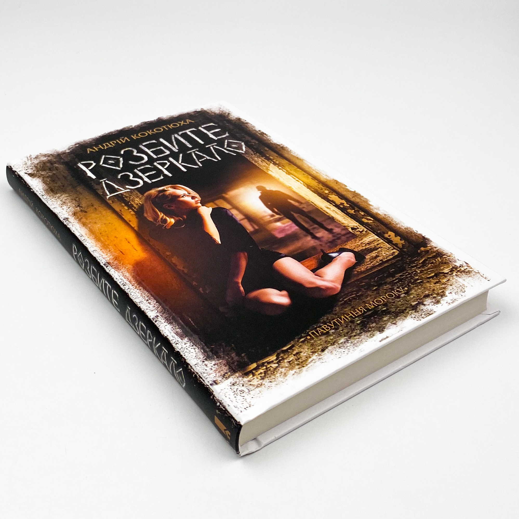 Розбите дзеркало 