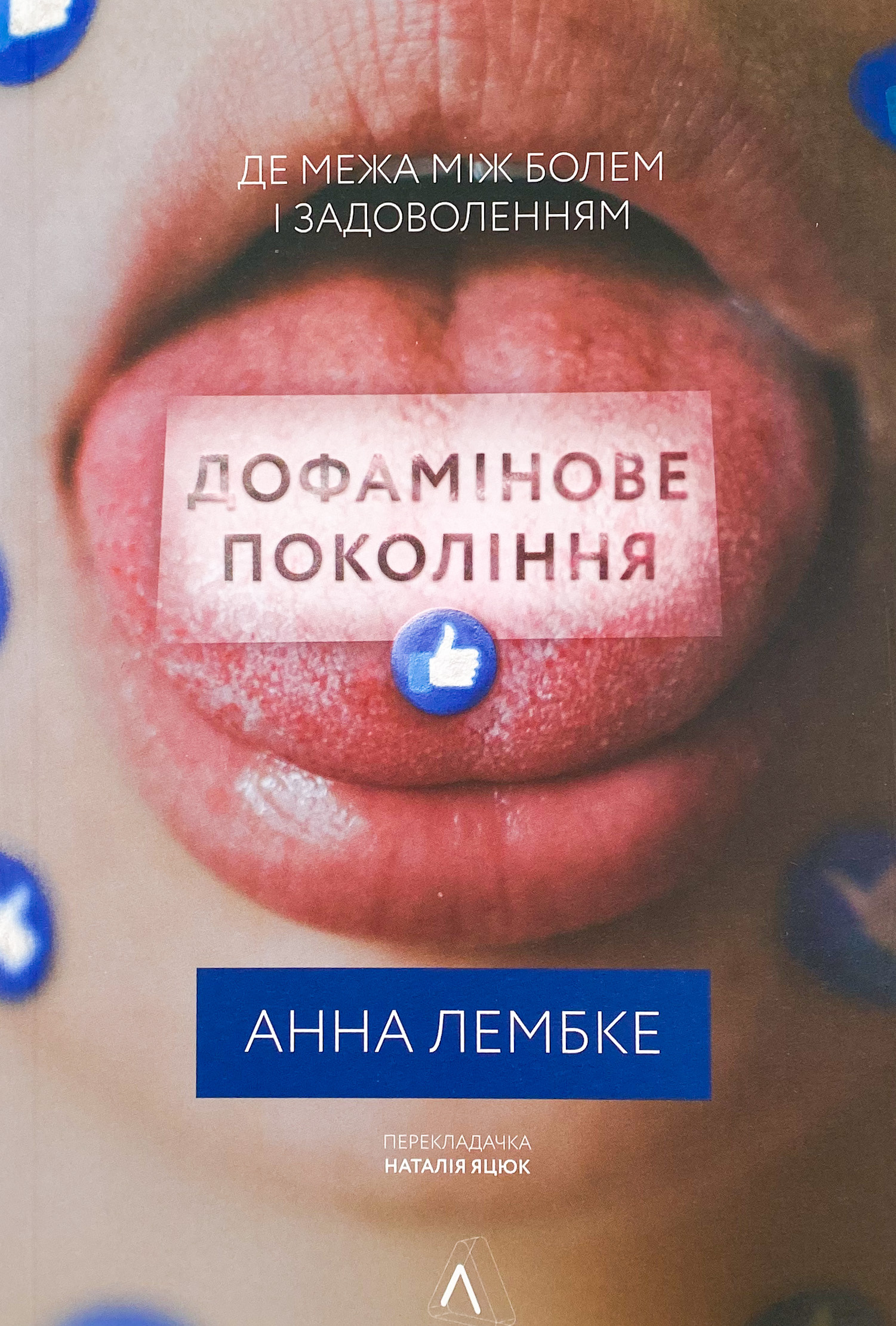 Дофамінове покоління. Де межа між болем і задоволенням