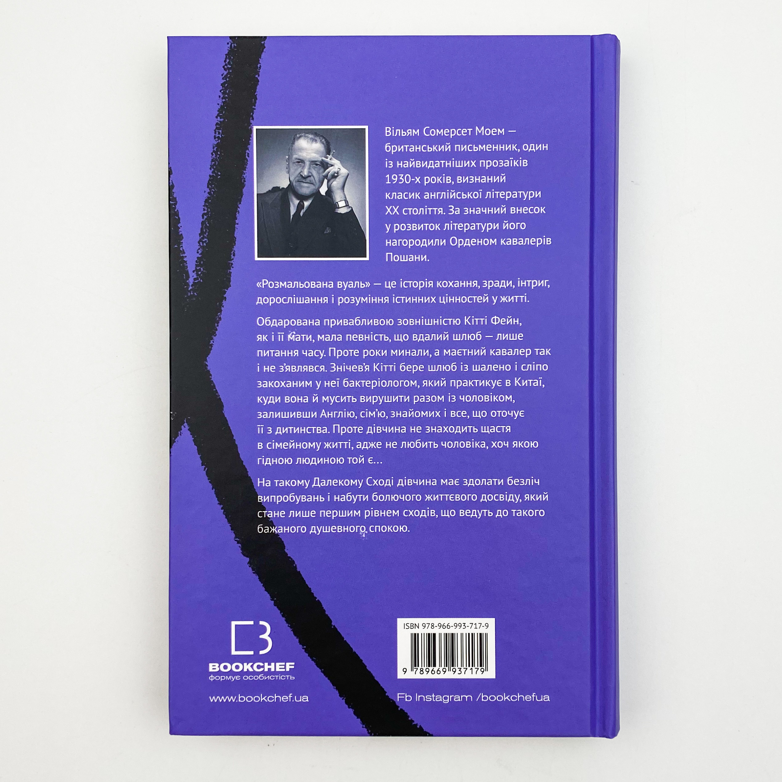 Розмальована вуаль. Автор — Уильям Сомерсет Моэм. 