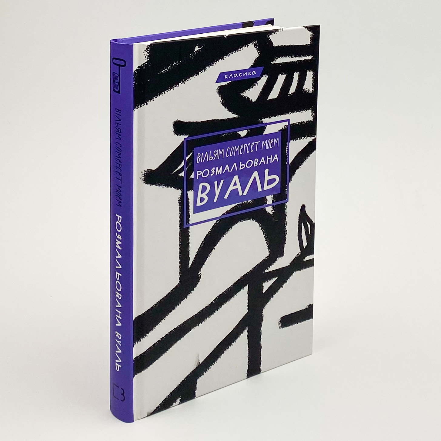 Розмальована вуаль. Автор — Уильям Сомерсет Моэм. 