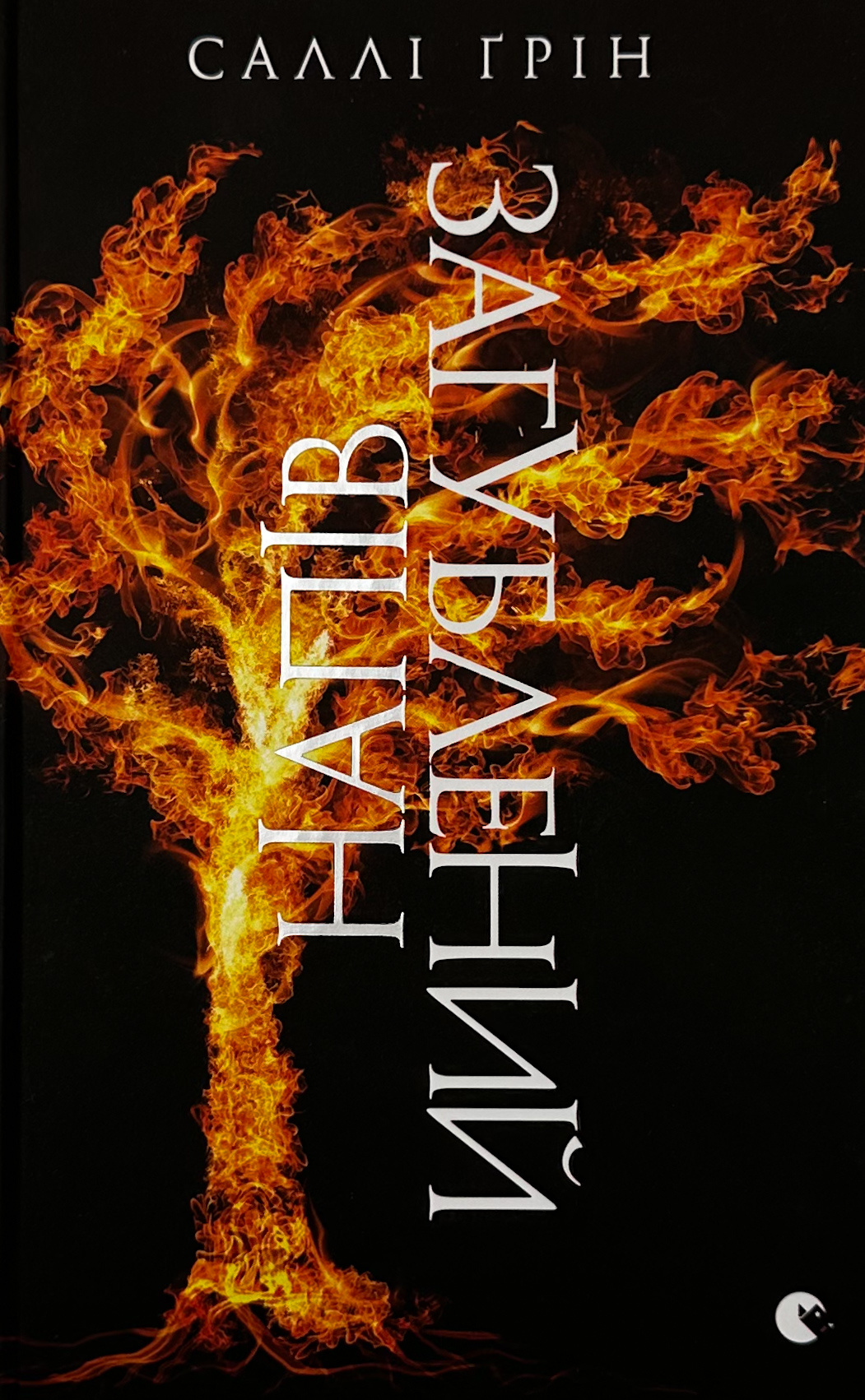 Напівзагублений. Книга 3. Автор — Саллі Ґрін. 