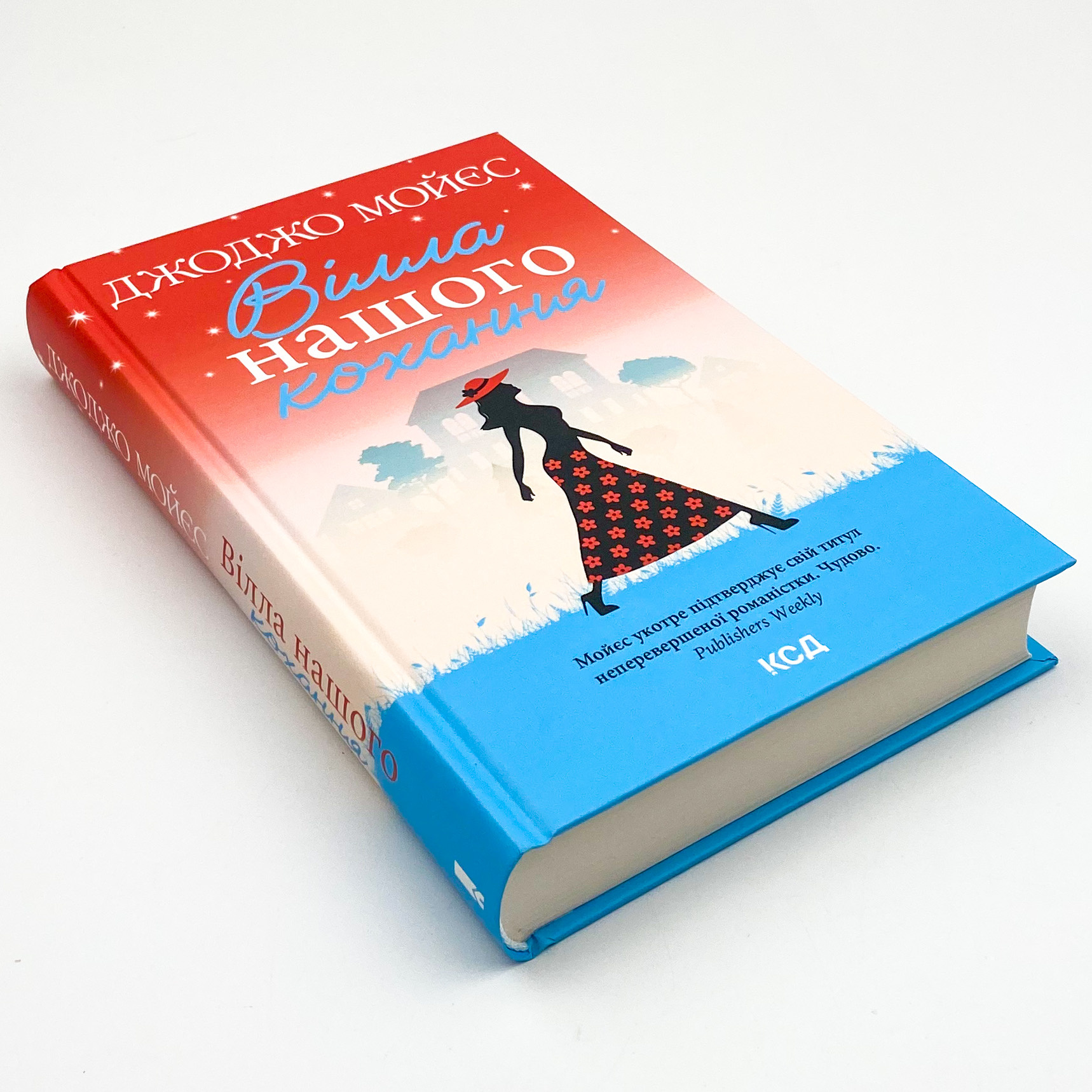 Вілла нашого кохання. Автор — Джоджо Моєс. 