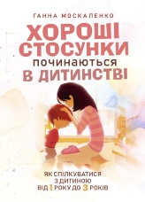Хороші стосунки починаються в дитинстві. Як спілкуватися з дитиною від 1 року до 3 років