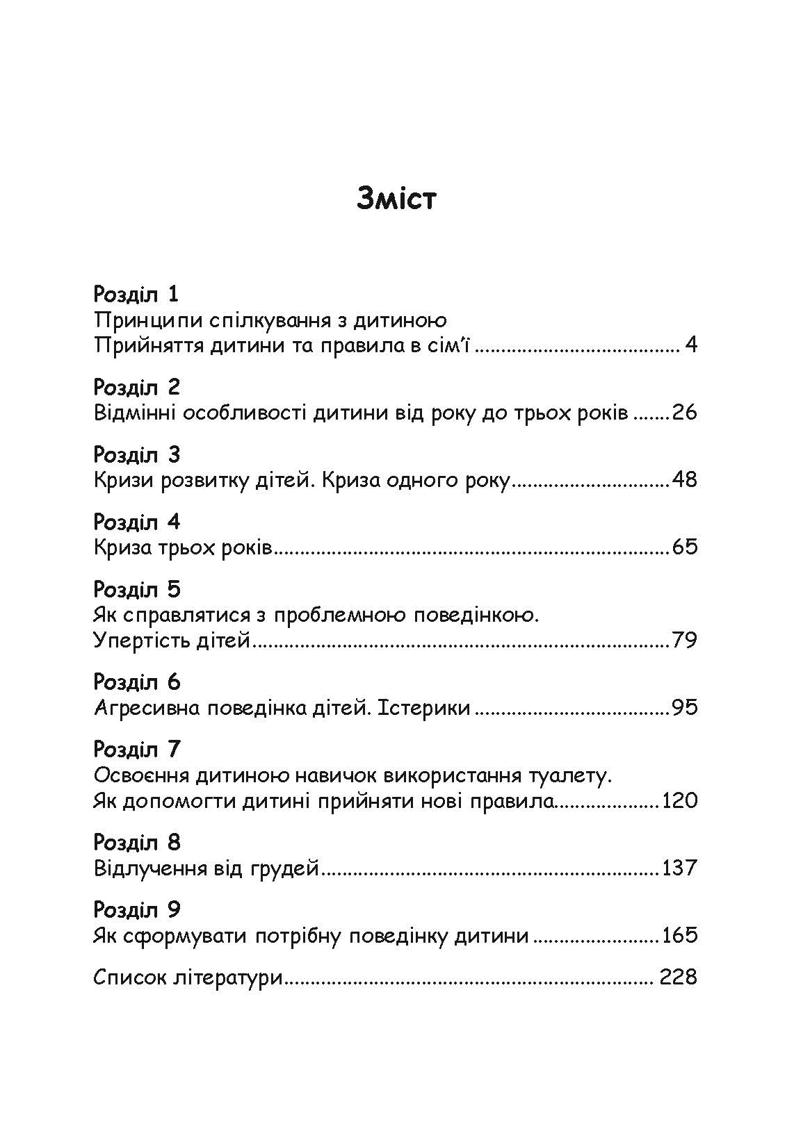 Хороші стосунки починаються в дитинстві. Як спілкуватися з дитиною від 1 року до 3 років. Автор — Москаленко Ганна. 