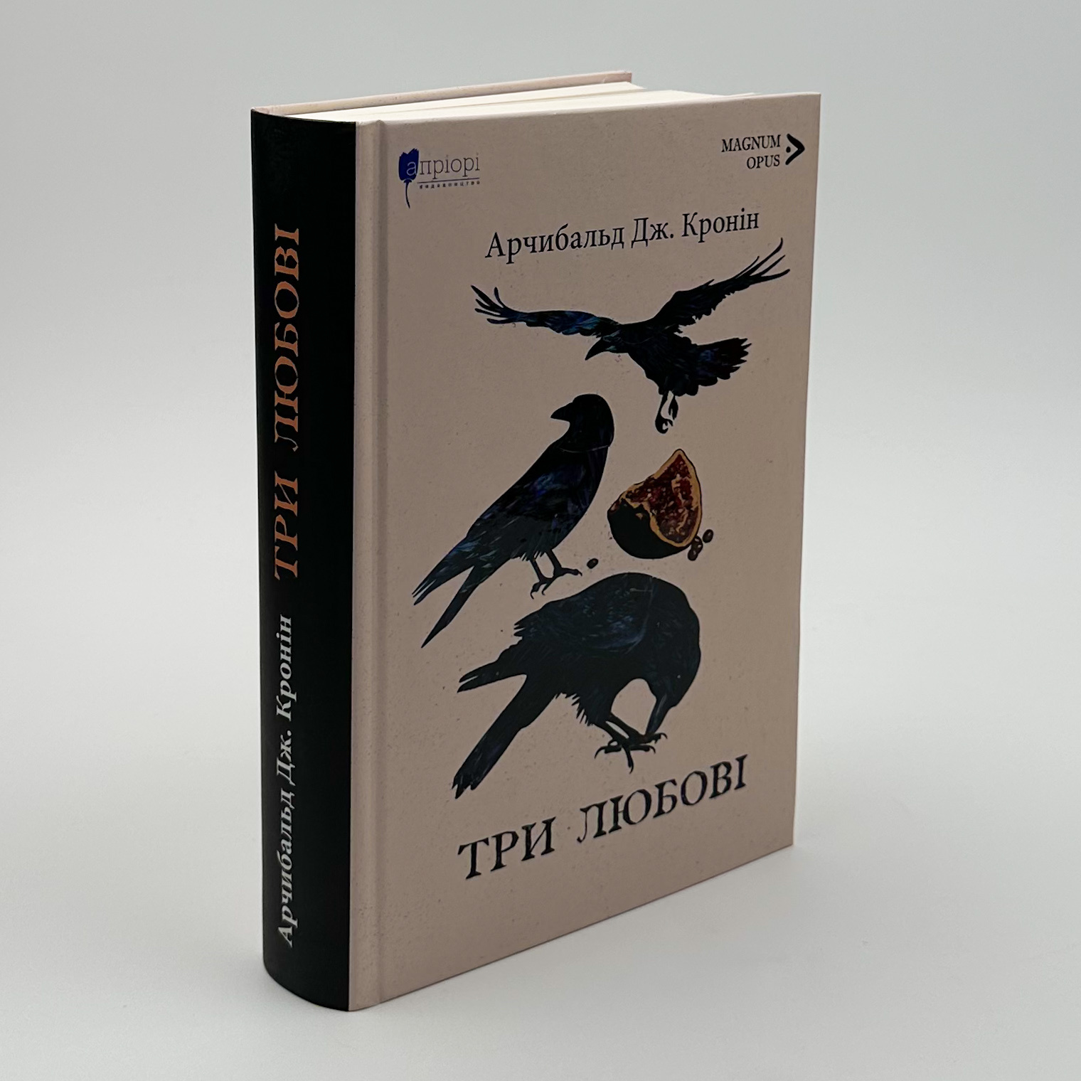 Три любові. Автор — Арчібалд Джозеф Кронін. 