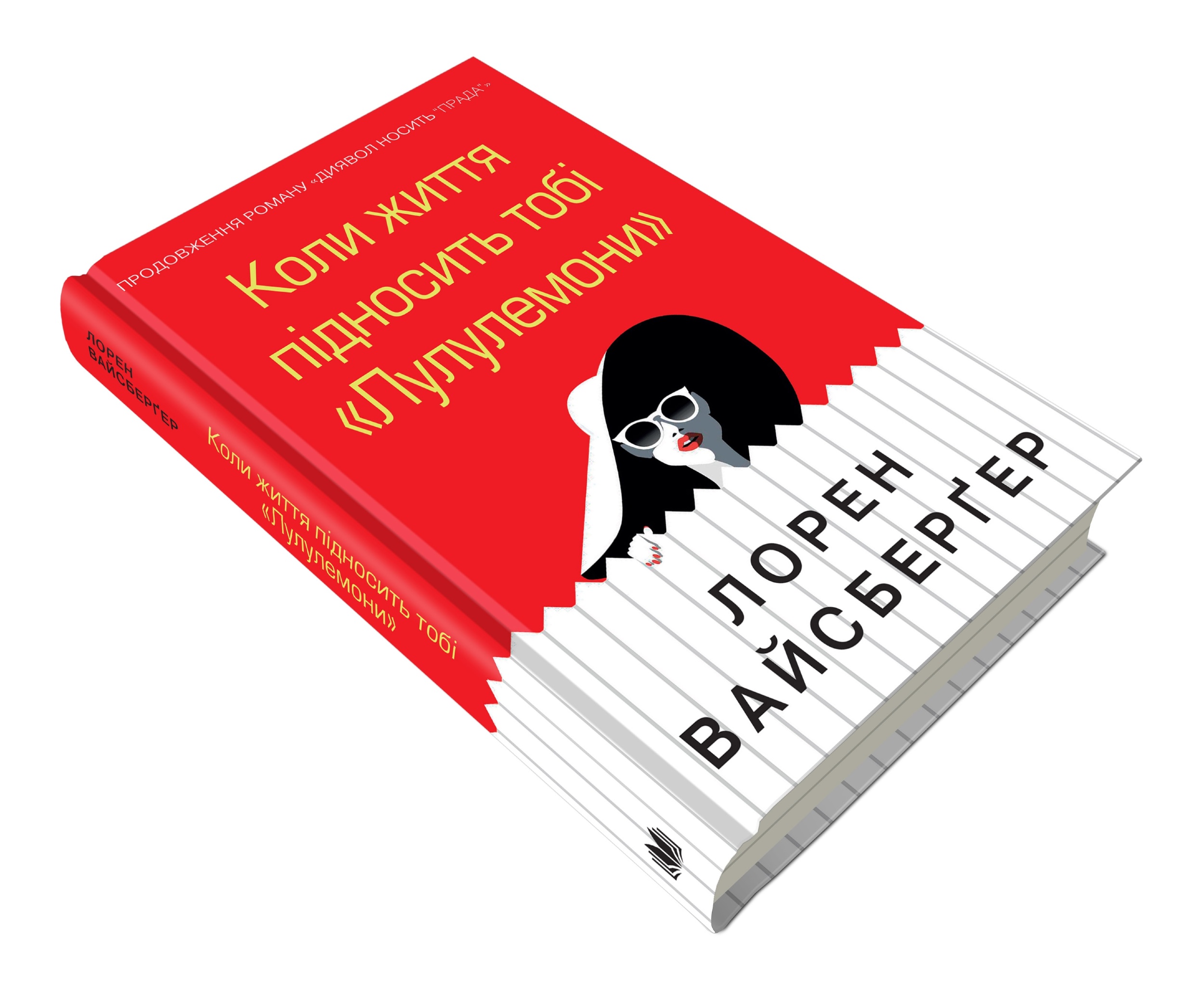 Коли життя підносить тобі «Лулулемони»