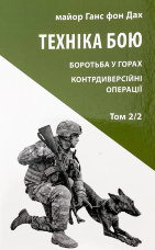 Техніка бою. Основи. Том 2. Частина 2