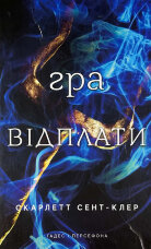 Гра відплати. Гадес і Персефона. Книга 4