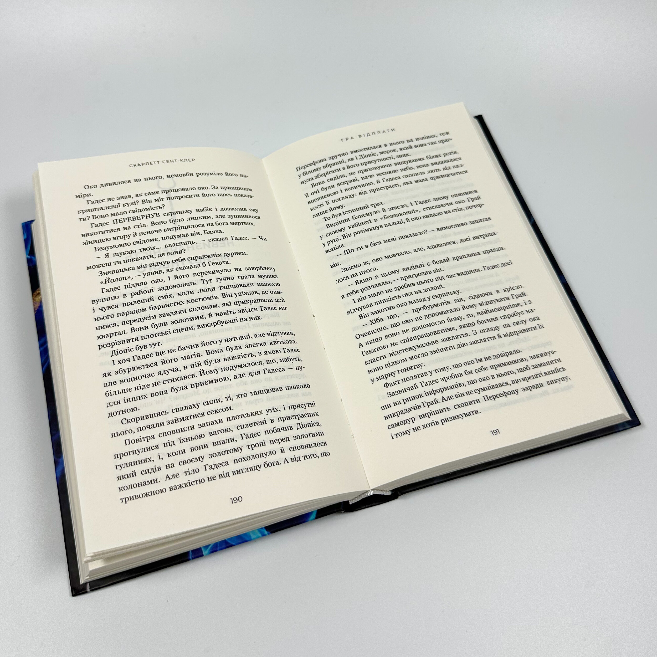 Гра відплати. Гадес і Персефона. Книга 4. Автор — Скарлетт Сент-Клер. 