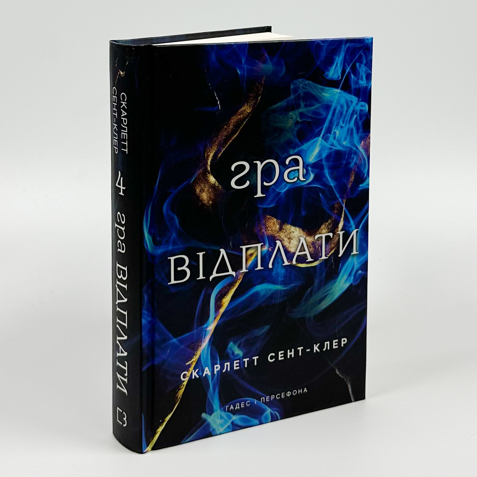 Гра відплати. Гадес і Персефона. Книга 4. Автор — Скарлетт Сент-Клер. 