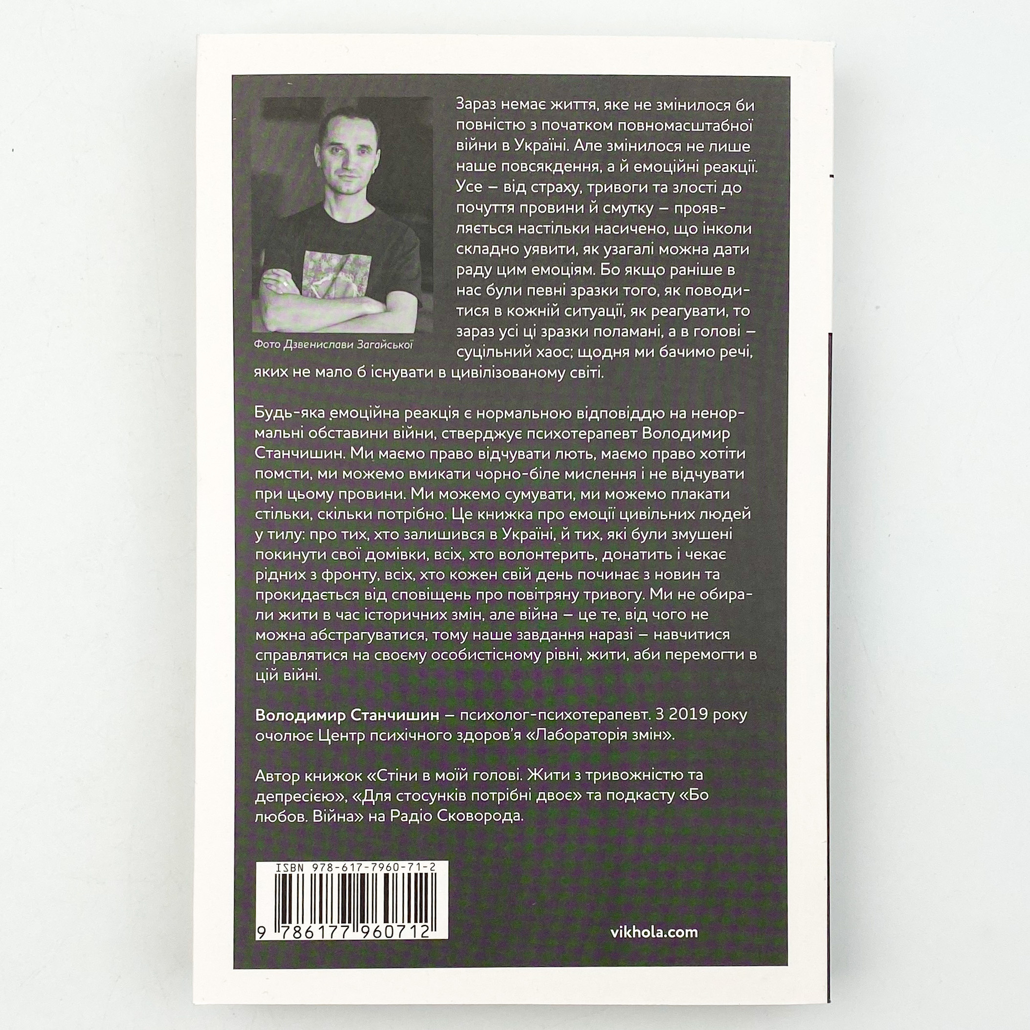 Емоційні гойдалки війни. Роздуми психотерапевта про війну. Автор — Володимир Станчишин. 
