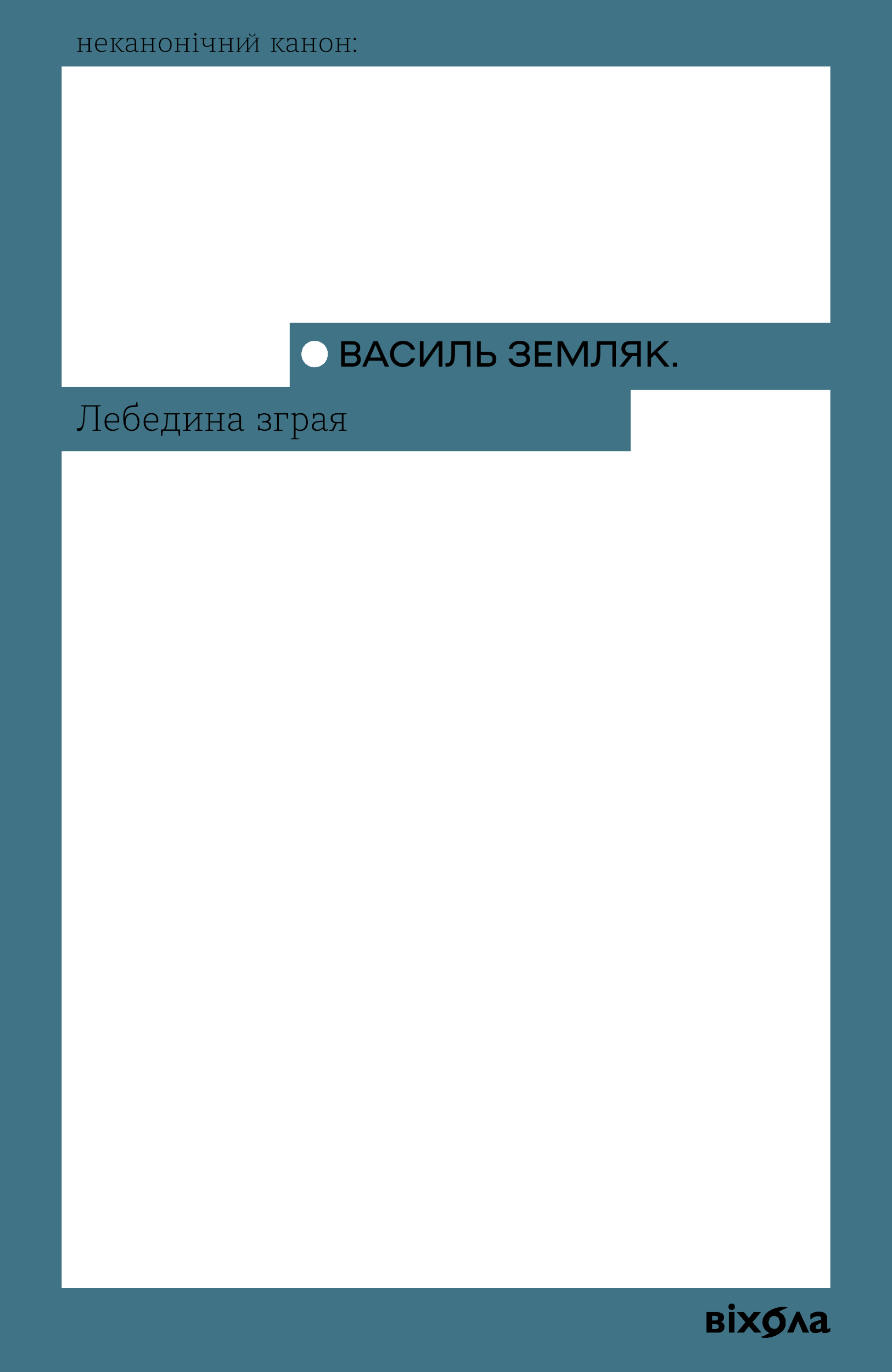 Лебедина зграя