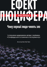 Ефект Люцифера. Чому хороші люди чинять зло