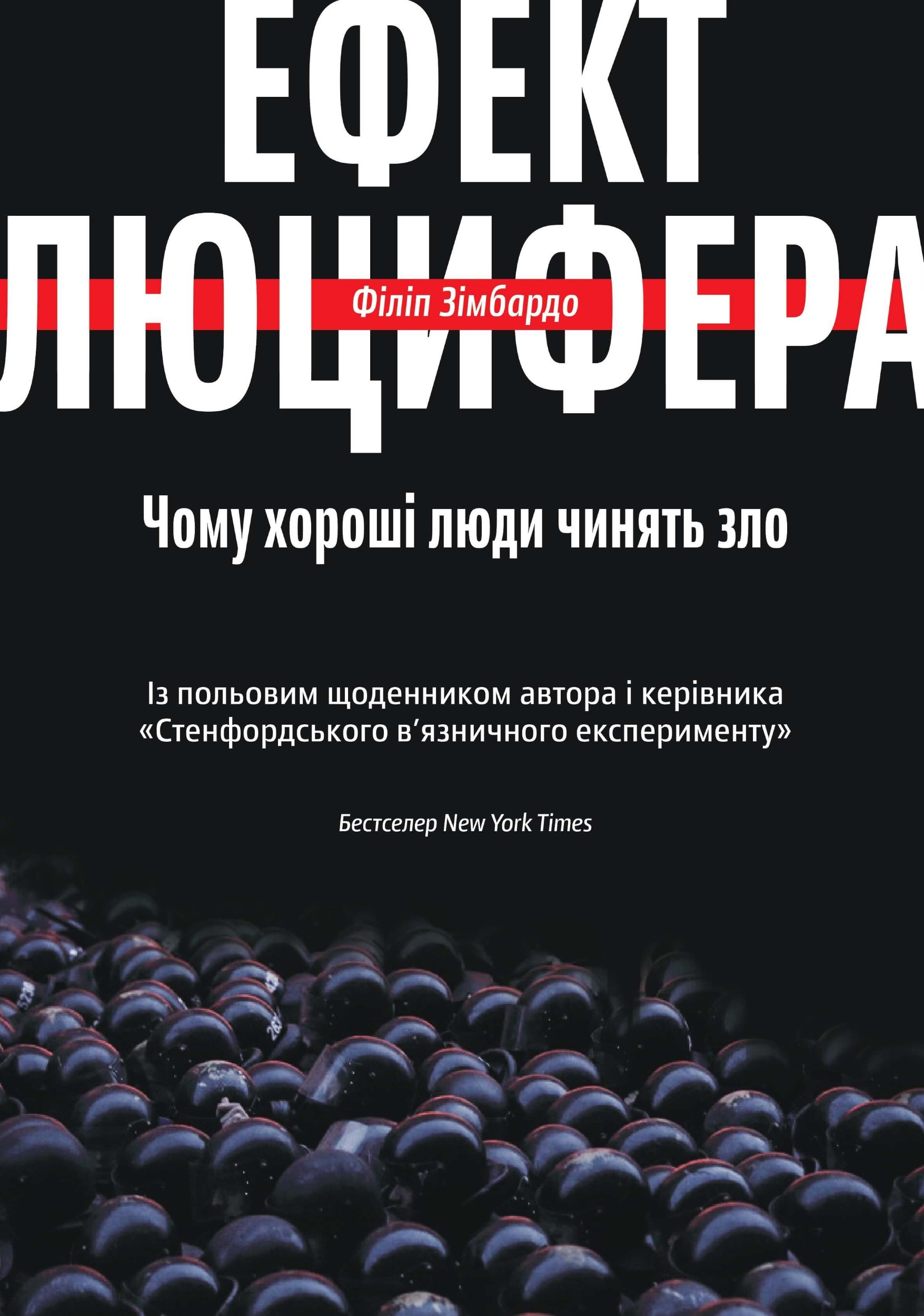 Ефект Люцифера. Чому хороші люди чинять зло. Автор — Філіп Зімбардо. 