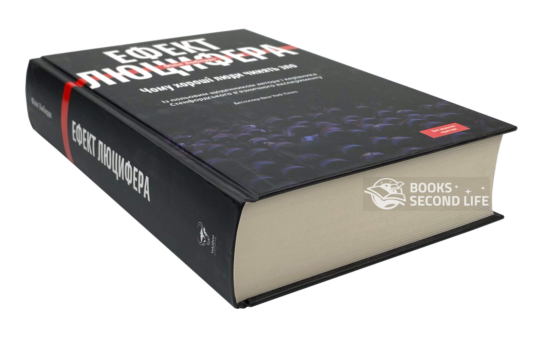 Ефект Люцифера. Чому хороші люди чинять зло. Автор — Філіп Зімбардо. 