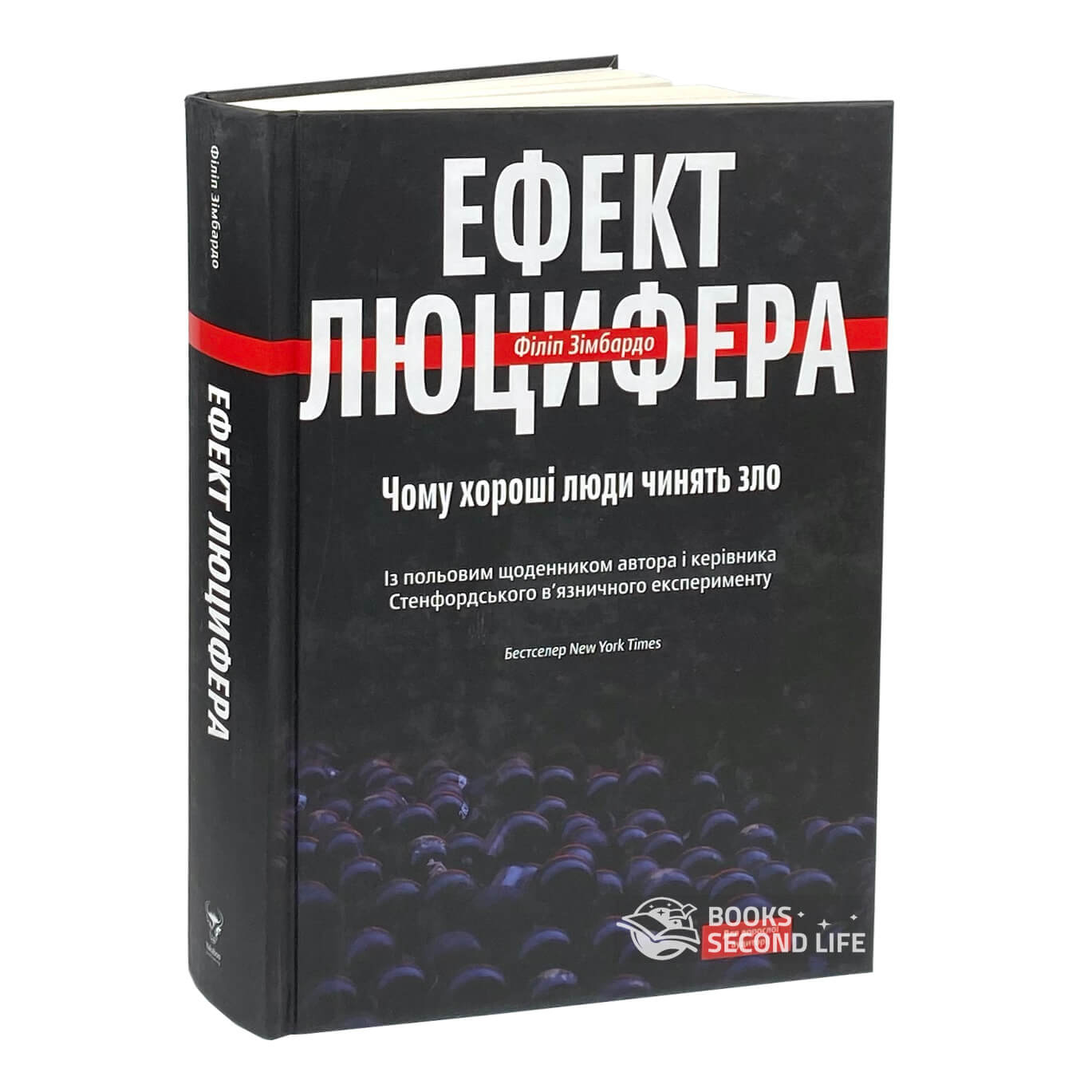 Ефект Люцифера. Чому хороші люди чинять зло. Автор — Філіп Зімбардо. 
