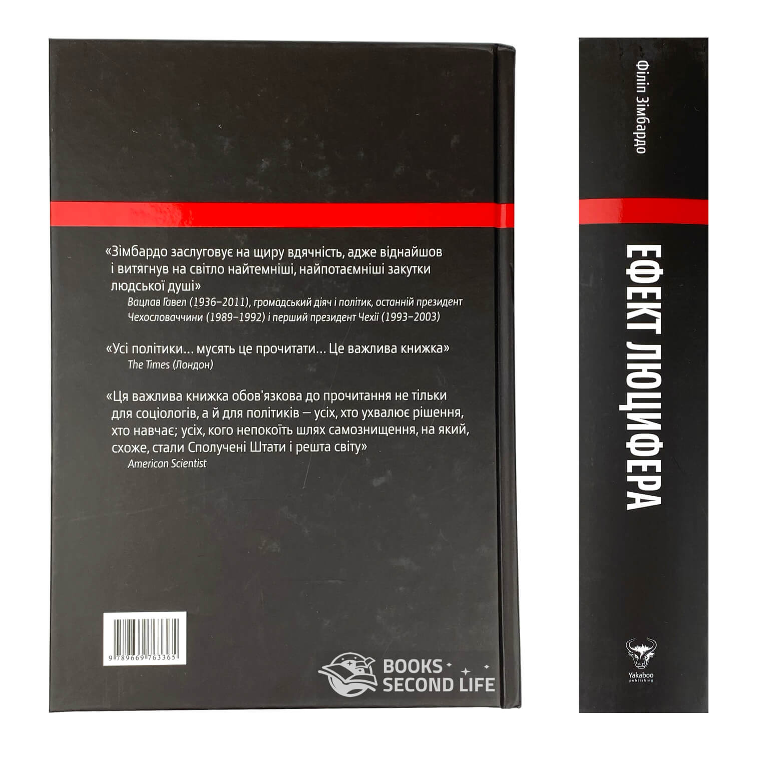 Ефект Люцифера. Чому хороші люди чинять зло. Автор — Філіп Зімбардо. 