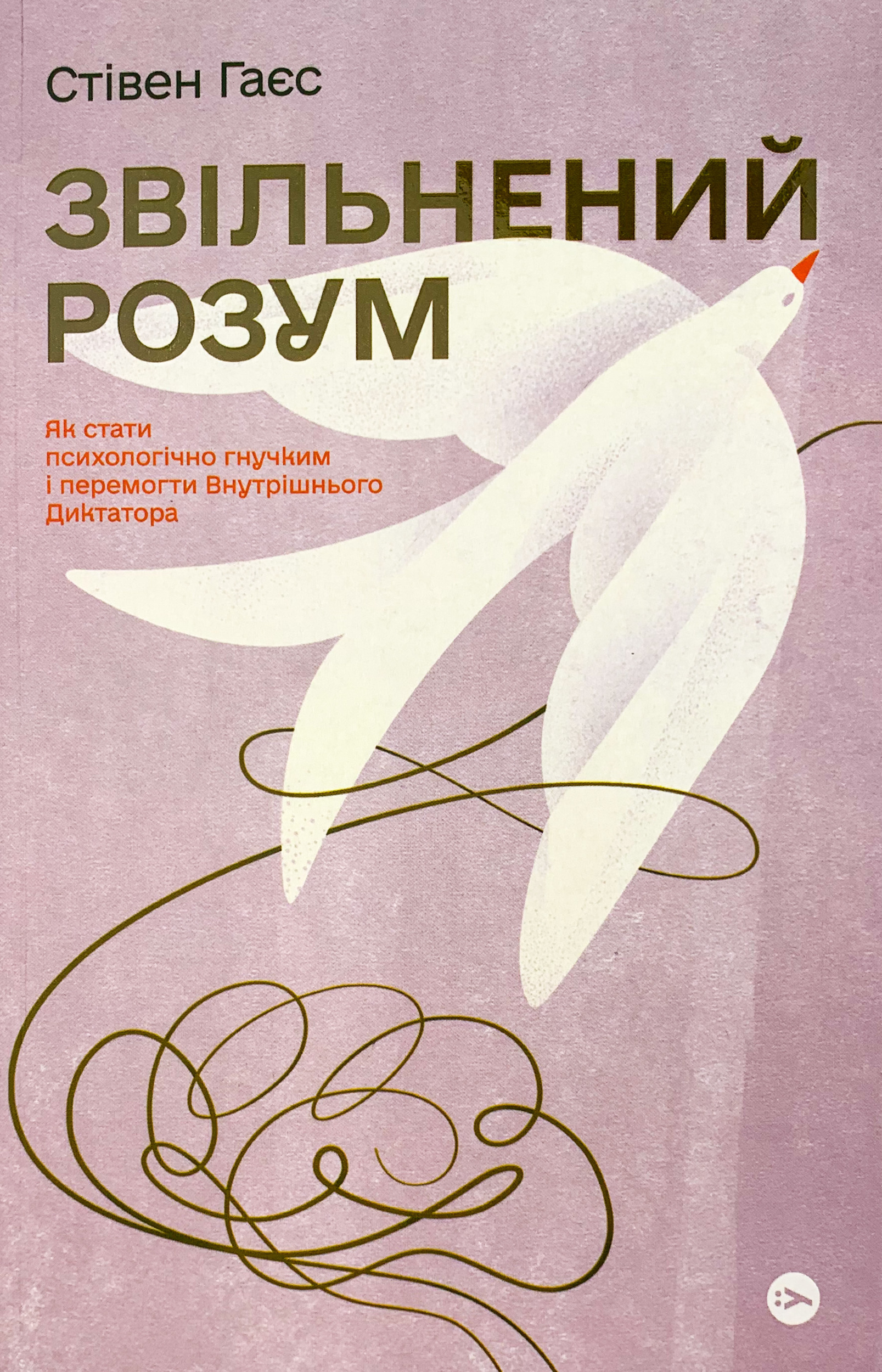 Звільнений розум. Як стати психологічно гнучким і перемогти Внутрішнього Диктатора. Автор — Стівен Гаєс. 