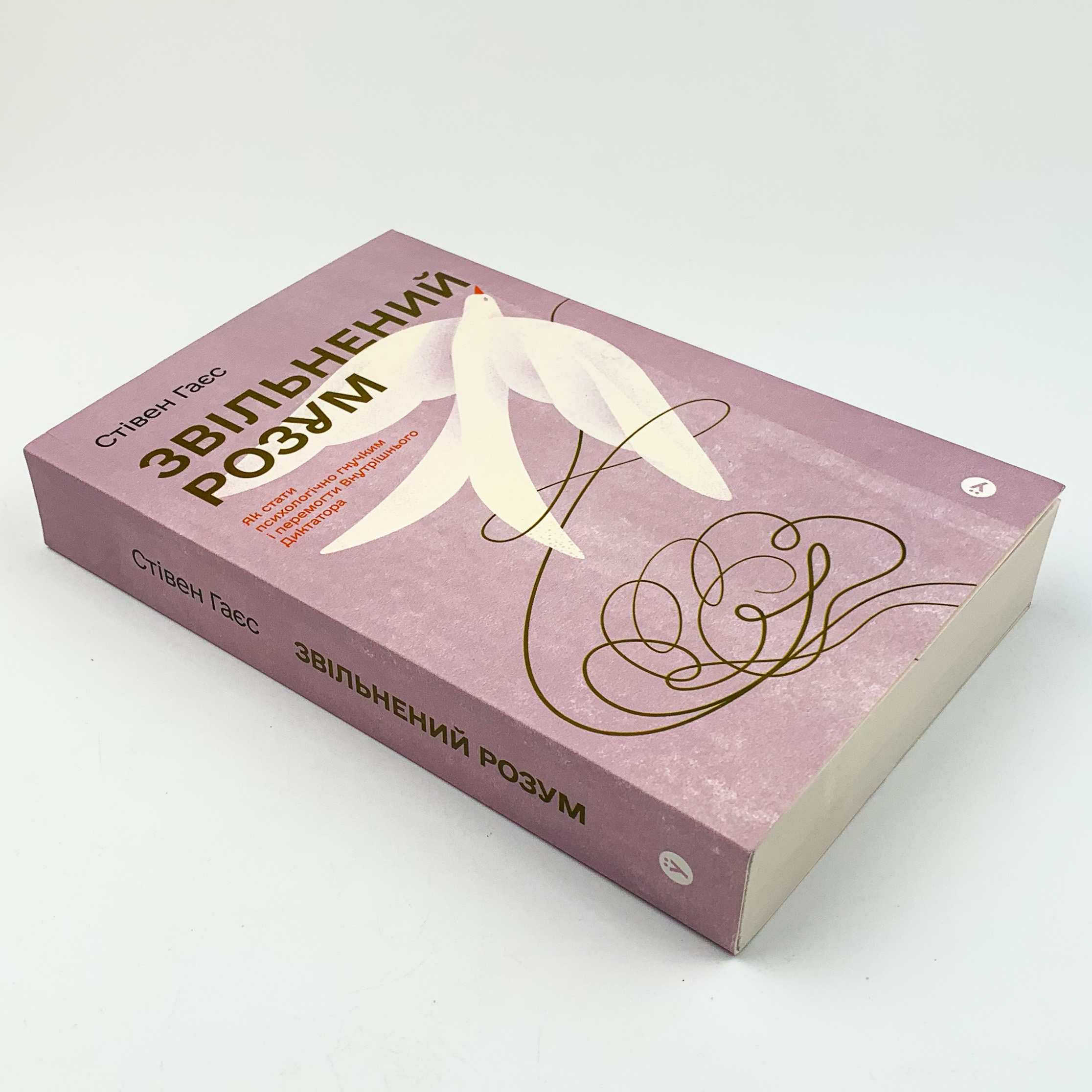 Звільнений розум. Як стати психологічно гнучким і перемогти Внутрішнього Диктатора. Автор — Стівен Гаєс. 