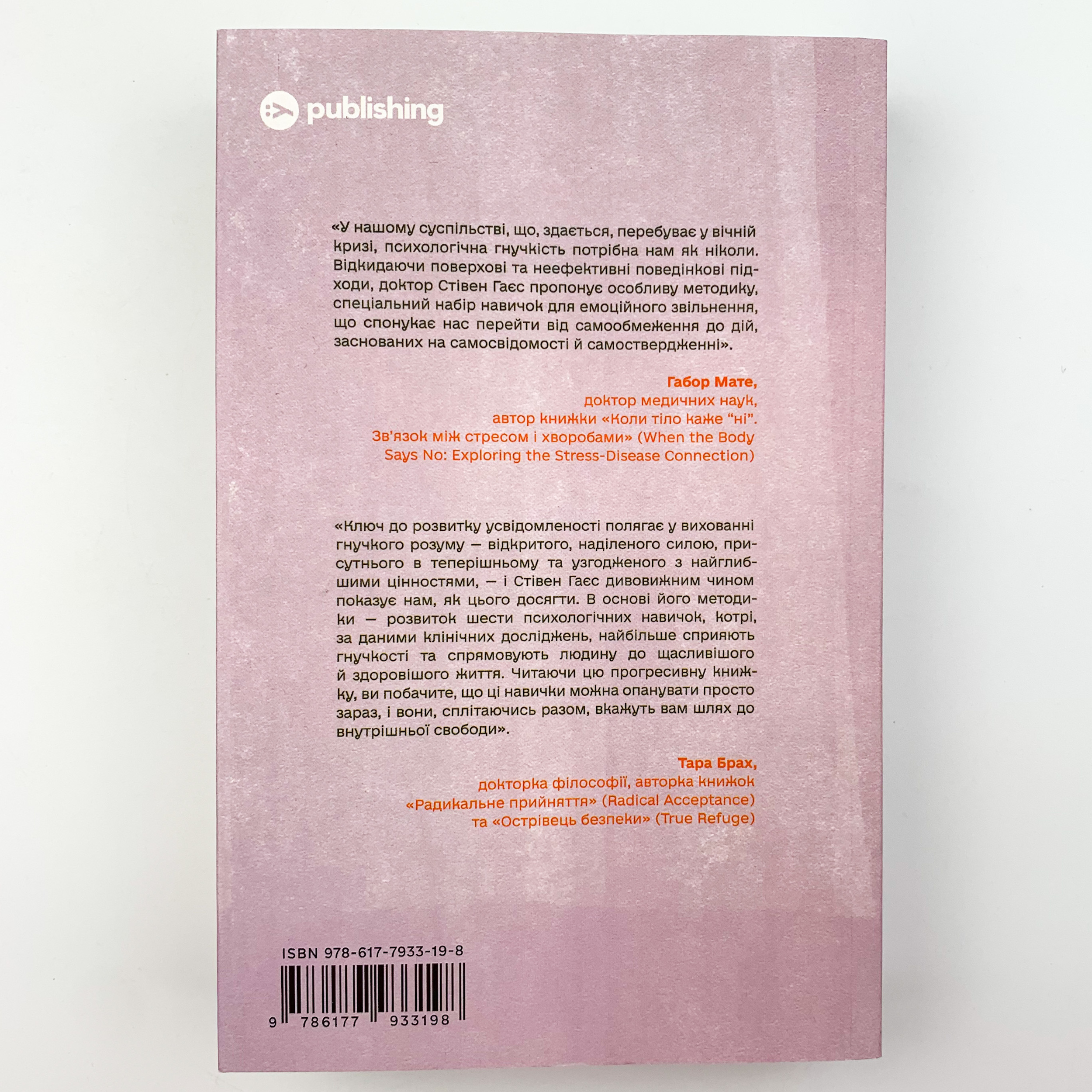 Звільнений розум. Як стати психологічно гнучким і перемогти Внутрішнього Диктатора. Автор — Стівен Гаєс. 