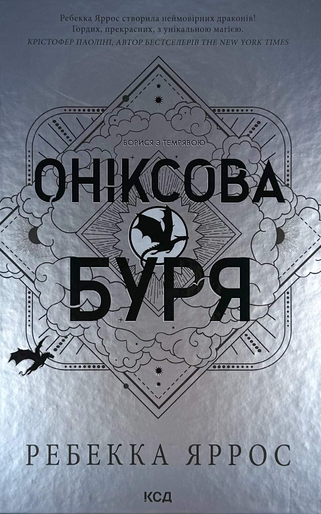 Оніксова буря. Емпіреї. Книга 3