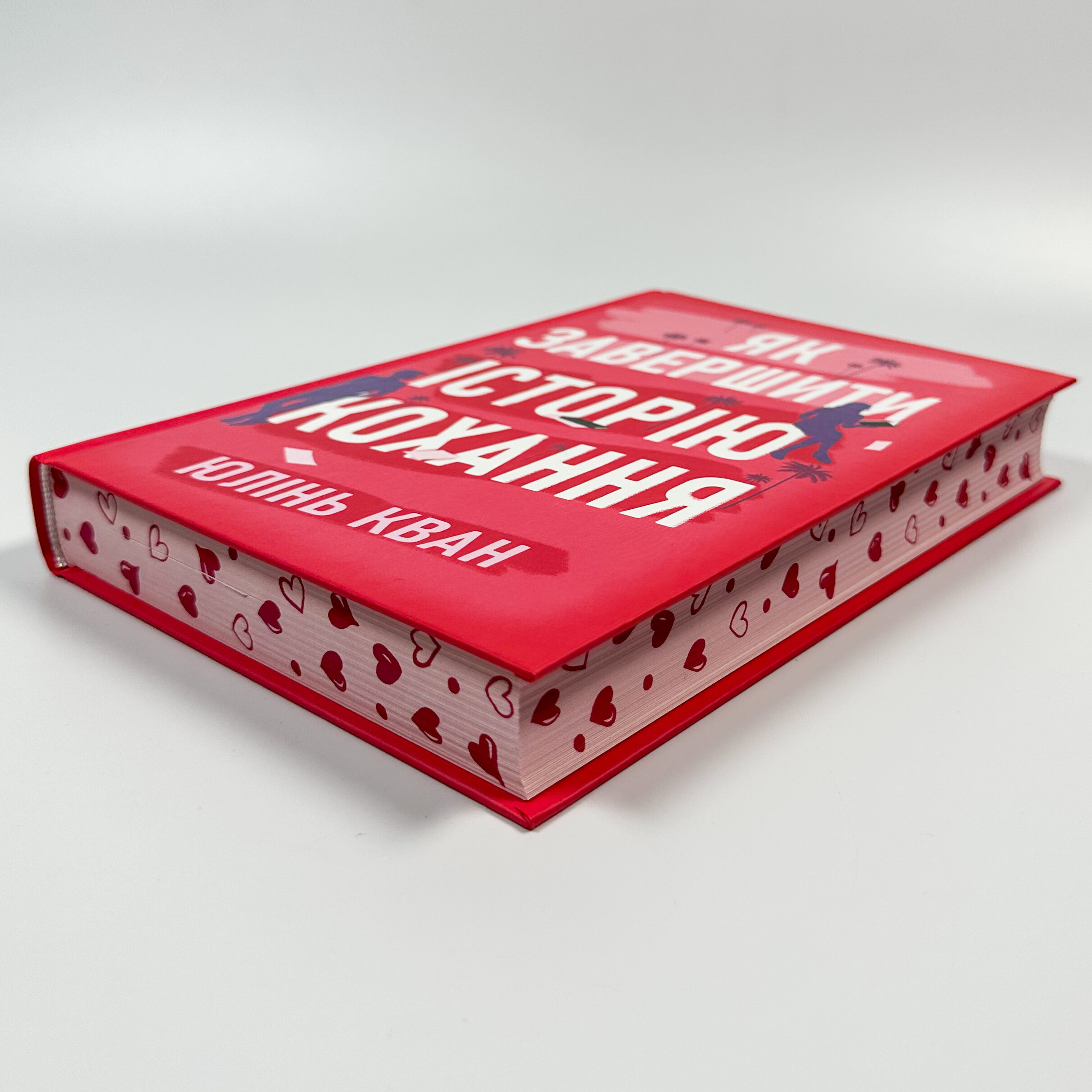 Як завершити історію кохання. Автор — Юлінь Кван. 