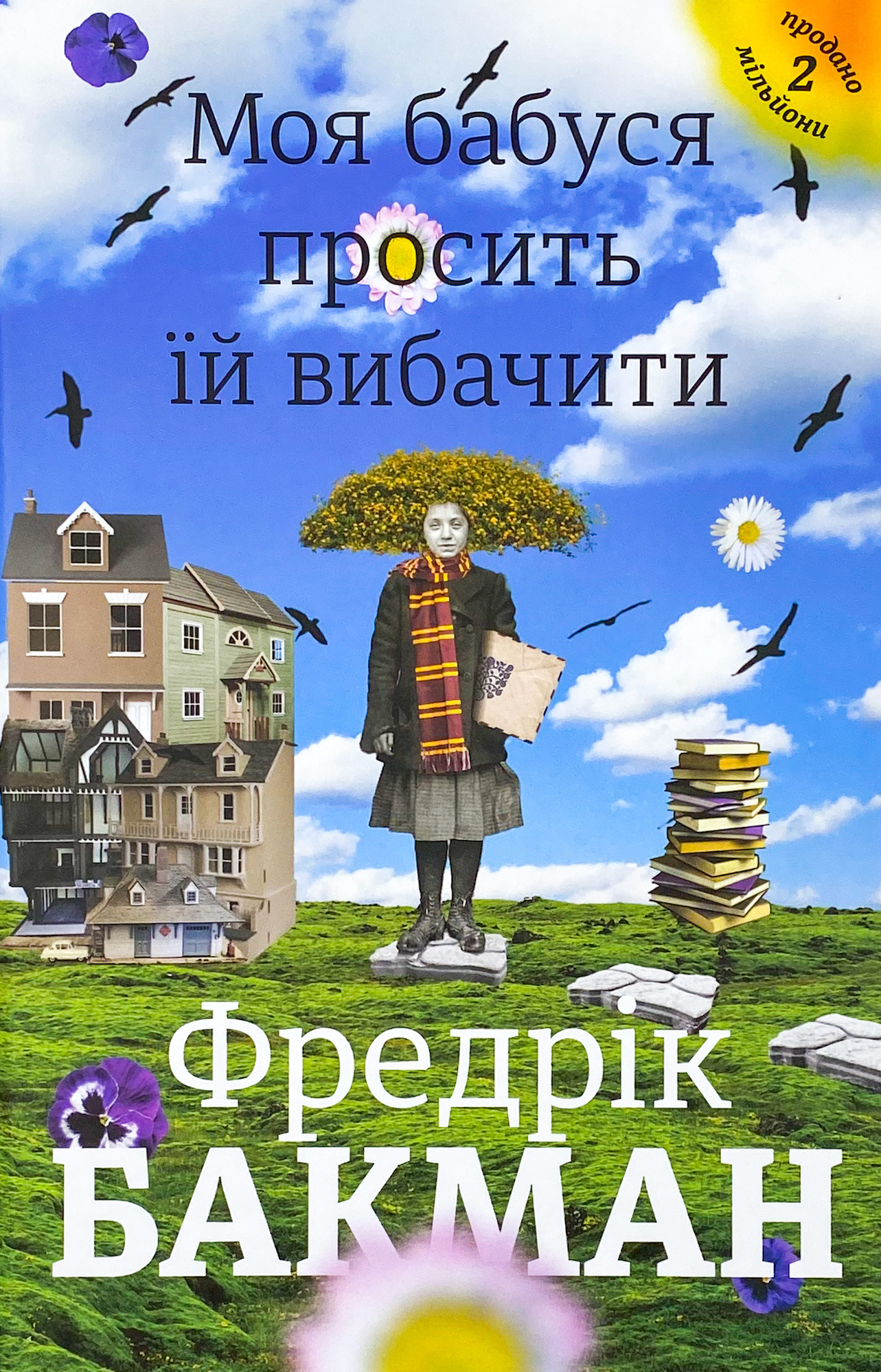 Моя бабуся просить їй вибачити. Автор — Фредрик Бакман. 