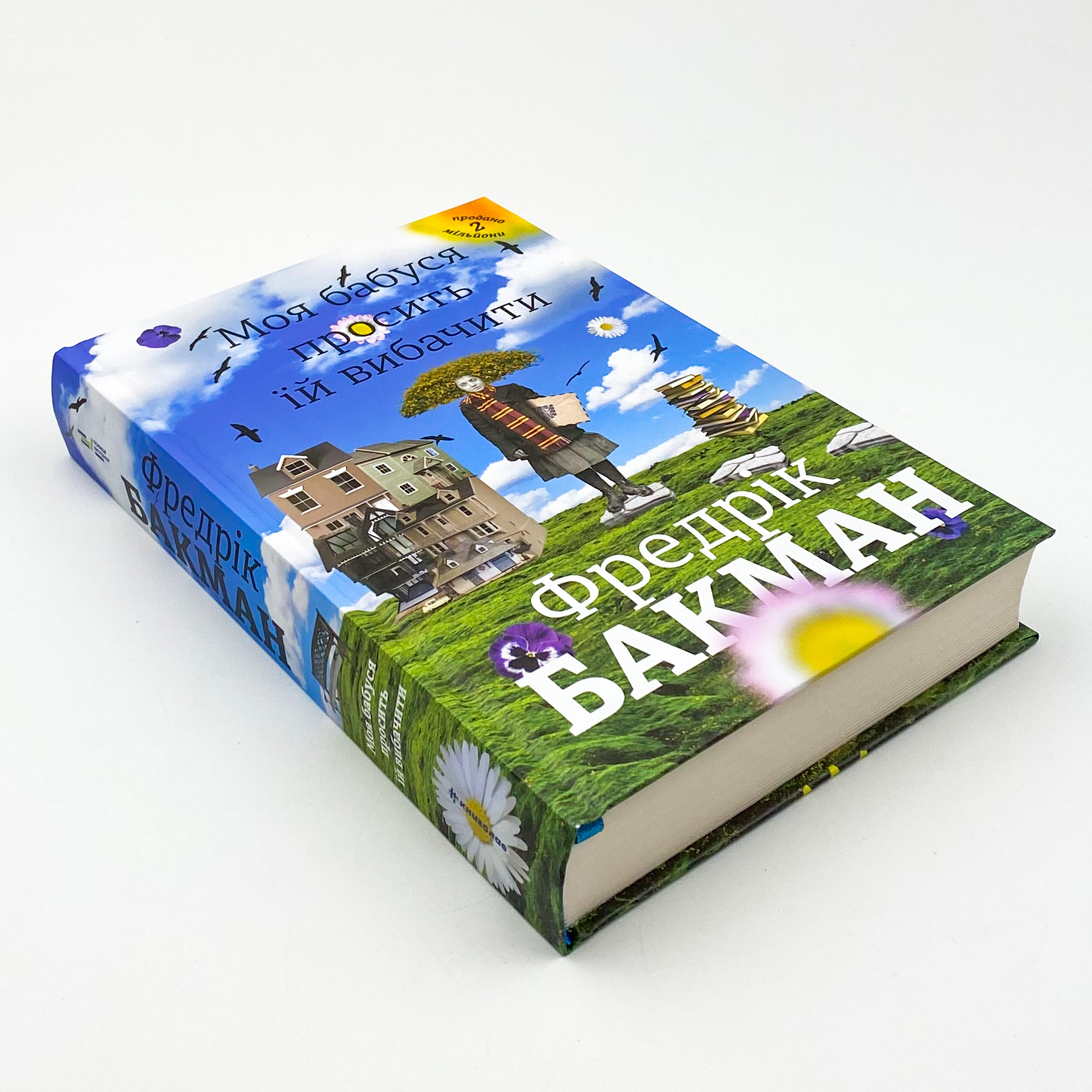 Моя бабуся просить їй вибачити. Автор — Фредрик Бакман. 