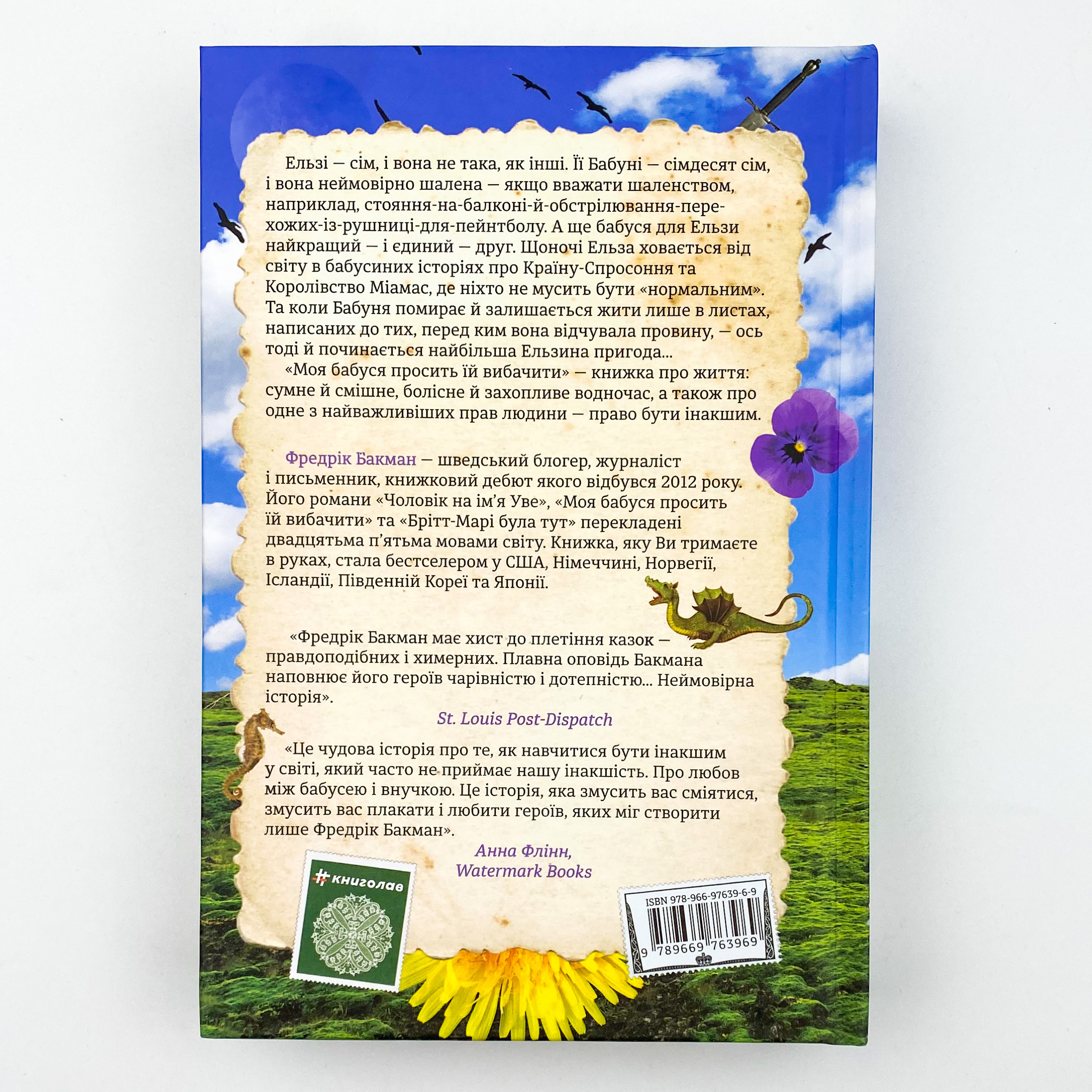 Моя бабуся просить їй вибачити. Автор — Фредрик Бакман. 