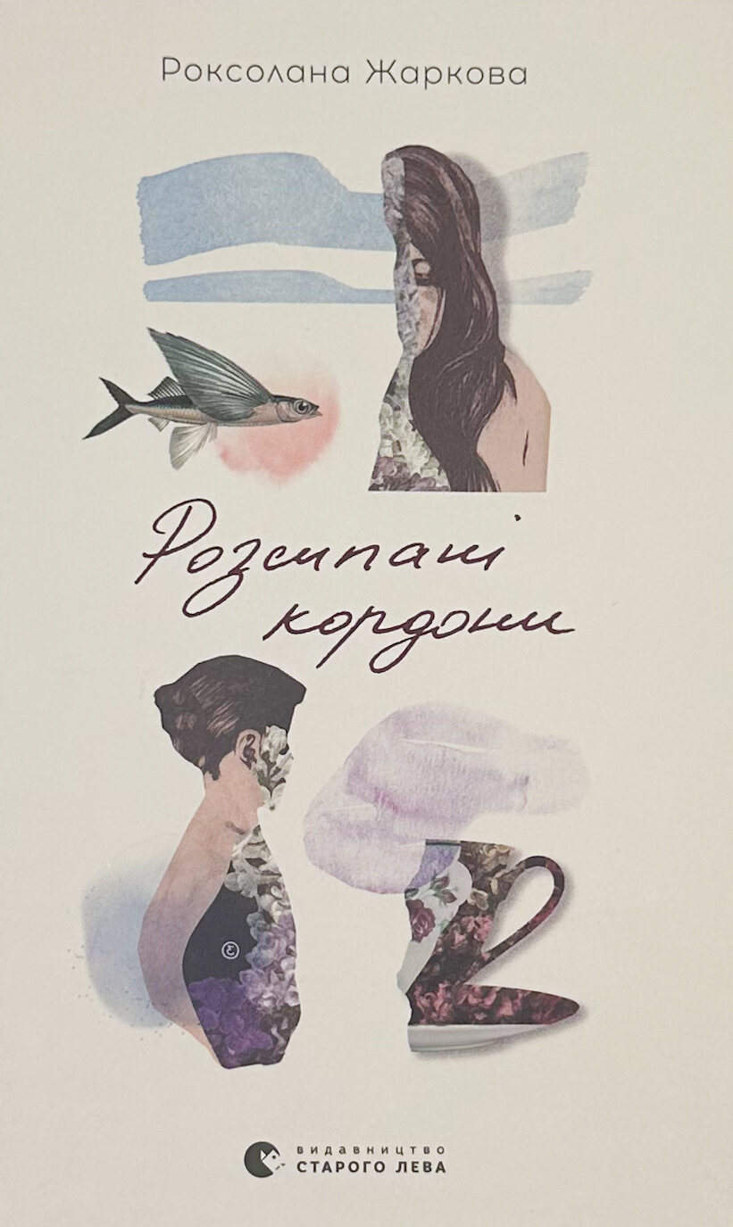Розсипані кордони. Автор — Роксолана Жарков. 