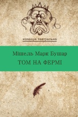 Том на фермі