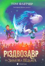 Різдвозавр та зимова відьма