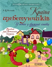 Країна щебетунчиків. У гостях у свистячої сімейки