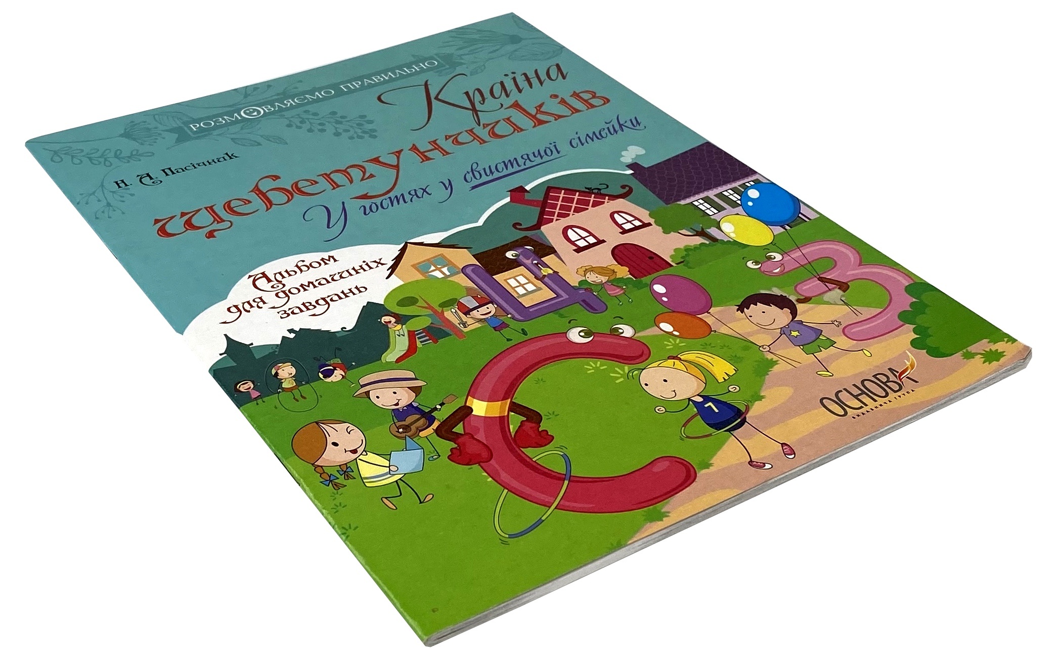 Країна щебетунчиків. У гостях у свистячої сімейки