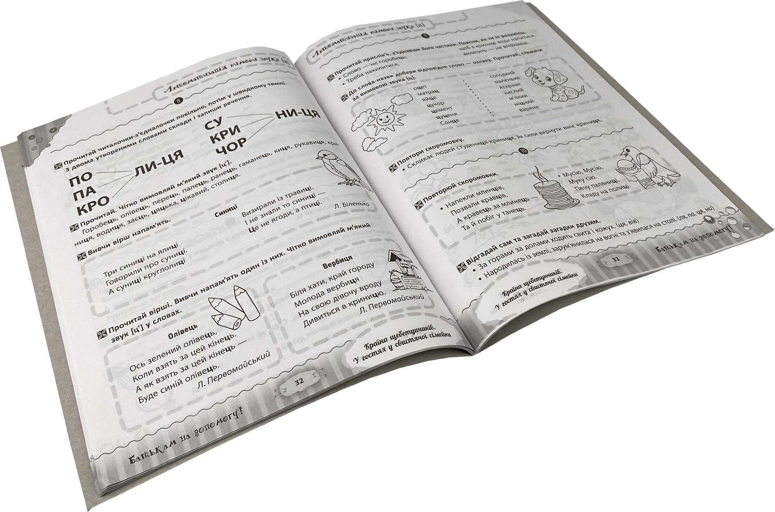 Країна щебетунчиків. У гостях у свистячої сімейки. Автор — Наталья Пасечник. 