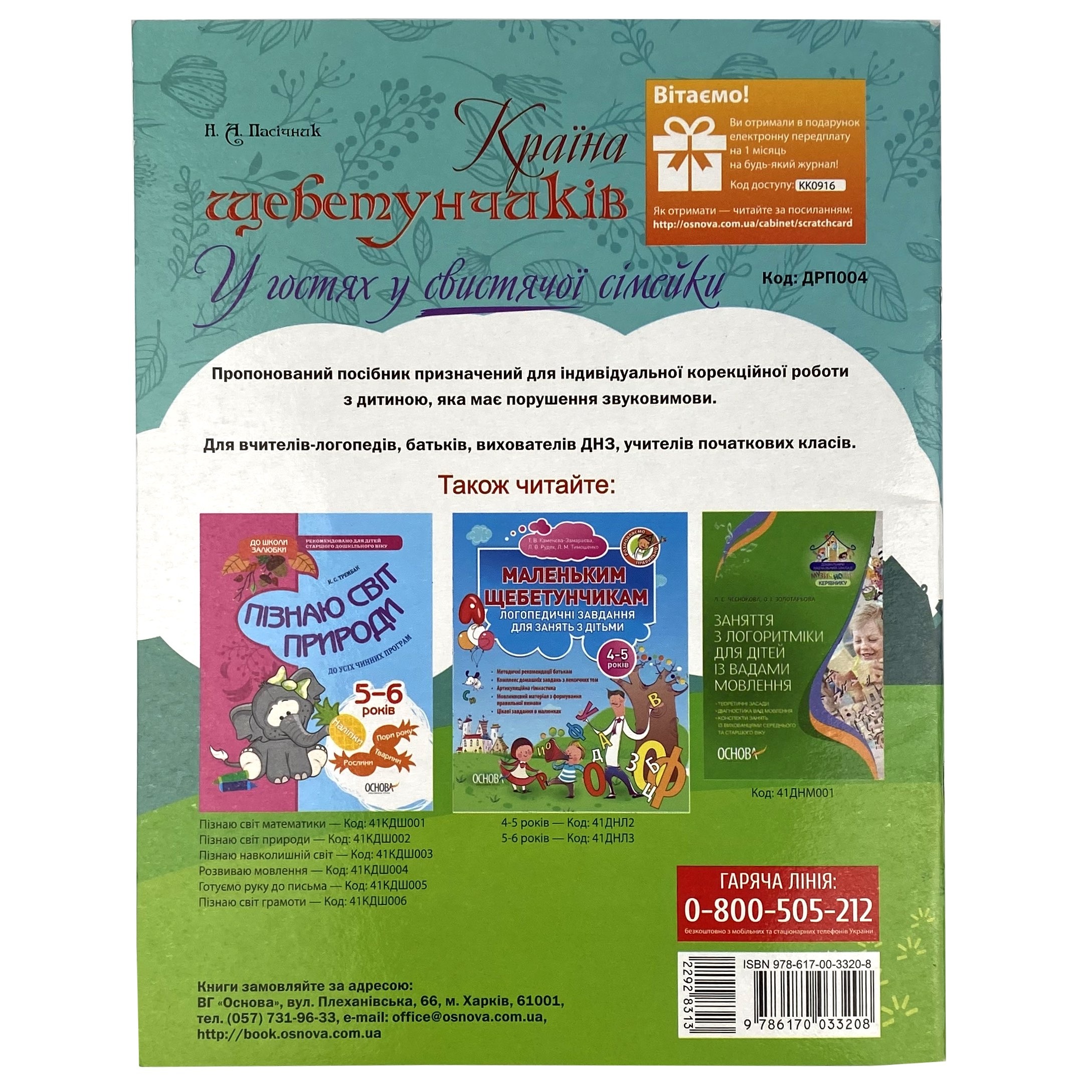 Країна щебетунчиків. У гостях у свистячої сімейки. Автор — Наталья Пасечник. 