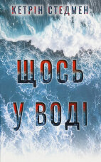 Щось у воді