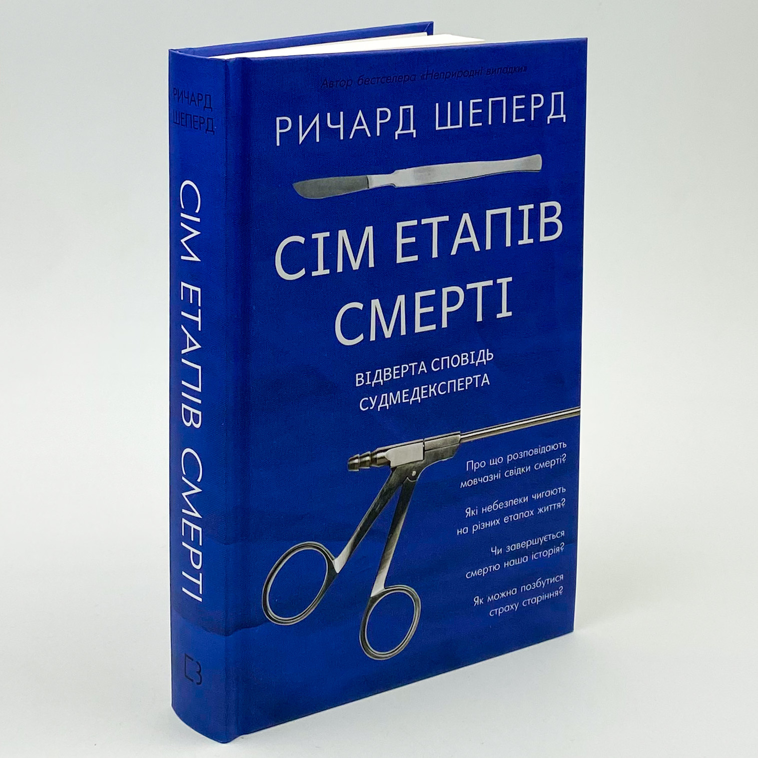 Сім етапів смерті. Відверта сповідь судмедексперта  . Автор — Ричард Шеперд. 