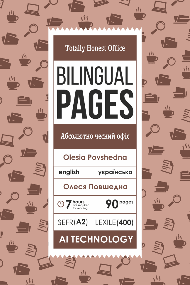 Totally Honest Office / Абсолютно чесний офіс. Автор — Олеся Повшедна. Обложка — с клапанами