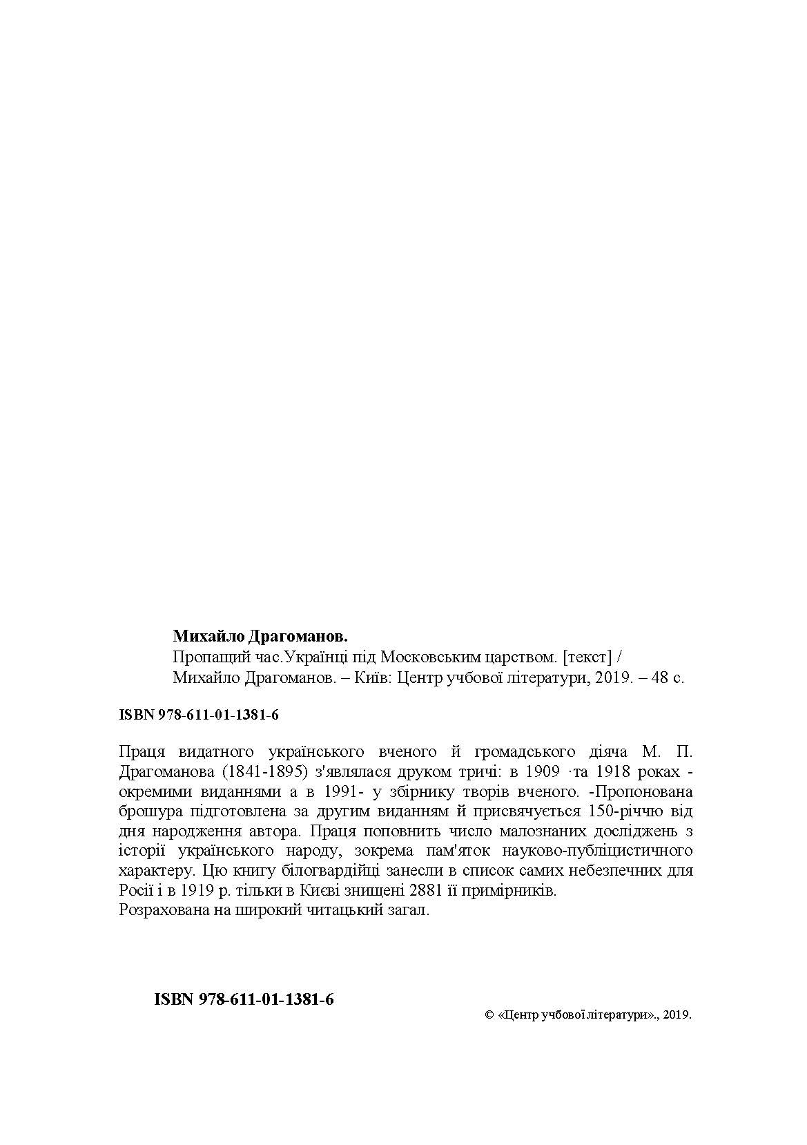 Пропащий час. Українці під Московським царством 1654-1876 рр. Автор — Драгоманов М.П.. 