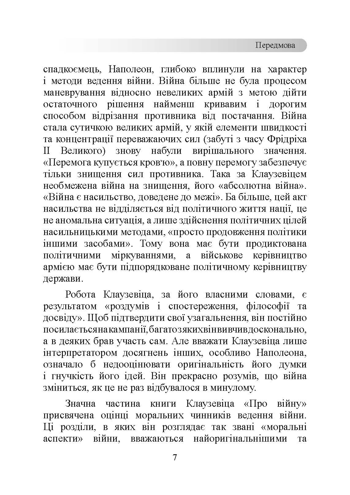 Принципи ведення війни. Автор — Карл фон Клаузевіц. 